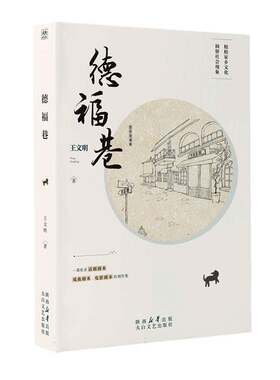 正版德福巷9787551323901 王文明太白文艺出版社文学  书籍