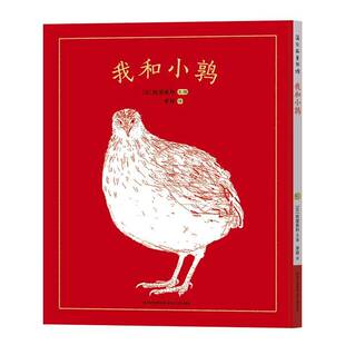 正版我和小鹑9787221140104 胜屋香利文图贵州人民出版社儿童读物 岁书籍