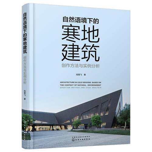 正版自然语境下的寒地建筑:创作方法与实例分析:creation method and case analysi9787122413758 苑雪飞化学工业出版社建筑  书籍