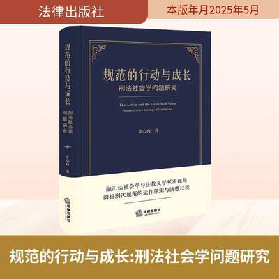 正版规范的行动与成长:刑法社会学问题研究:research on the sociology of criminal la9787524401414 张心向法律出版社法律  书籍
