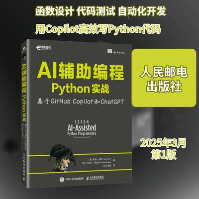 正版AI辅助编程Python实战:基于GitHub Copilot和ChatGPT:with GitHub9787115659262 利奥·波特人民邮电出版社计算机与网络  书籍
