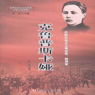 正版克鲁普斯卡娅9787500859345 孙兰芝中国工人出版社传记克鲁普斯卡娅Крупская 书籍