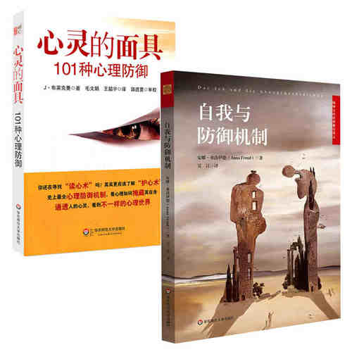 YS心灵的面具101种心理防御+自我与防御机制 安娜弗洛伊德精神分析经典著作焦虑青春期社会心理学心理咨询师入门基础励志心理学