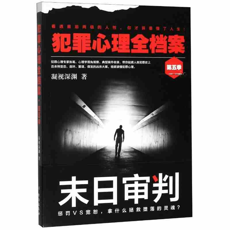 犯罪心理全档案第五季末日审判 凝视深渊 犯罪心理专家执笔起底人类犯罪史上凶杀案连环杀手犯罪心理集大成之作犯罪学书籍悬疑推理