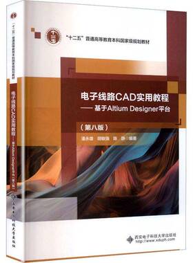正版电子线路CAD实用教程:基于Altium Des9787560677699 潘永雄西安电子科技大学出版社图书 高等学校电子信息类专业学生及从书籍