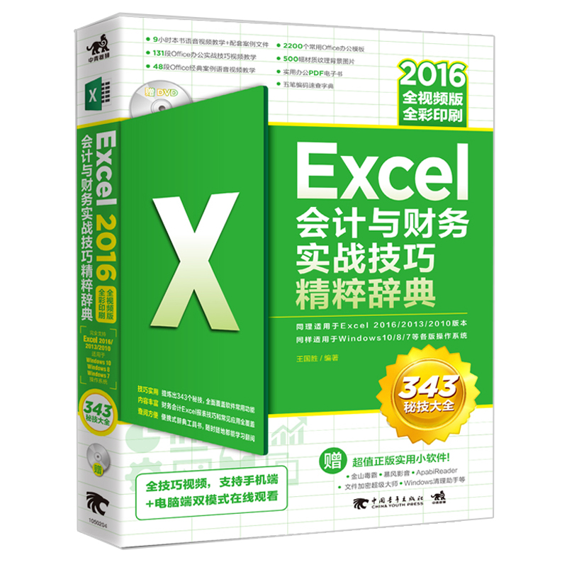 Excel2016会计与财务实战技巧精粹辞典全视频版技能办公软件教程函数表格图表透视制作与分析职场零基础会计文员excel公式书籍