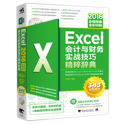 Excel2016会计与财务实战技巧精粹辞典全视频版 技能办公软件教程函数表格图表透视制作与分析职场零基础会计文员excel公式书籍