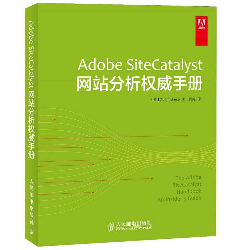 正版Adobe SiteCatalyst网站分析手册9787115349118 人民邮电出版社计算机与网络 网络管理相关技术人员书籍