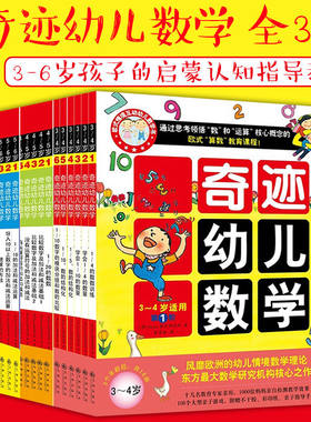 奇迹幼儿数学3-4-5-6岁 套装18册 学前低幼儿童数学启蒙认知幼儿园教材算术入门学数学 亲子互动贴纸涂色思维训练游戏童书籍