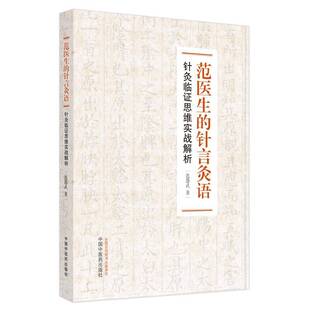 正版范医生的针言灸语:针灸临证思维实战解析9787513275170 范怨武中国中医药出版社自由组套  书籍