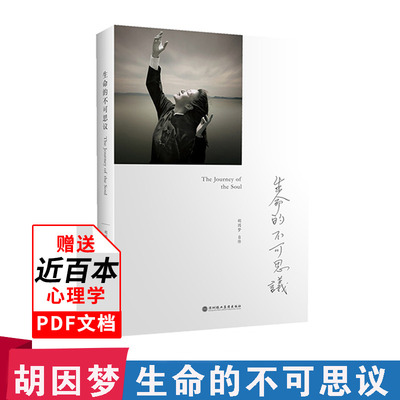 生命的不可思议 胡因梦自传 胡因梦自身成长历程人文社会关于成长自觉与自救的 身心灵对生命 自我实现成功励志人物传记当代文学