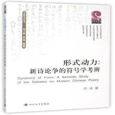 正版形式动力:新诗论争的符号学考辨:a semiotic study of the debates on moder9787561486702 乔琦四川大学出版社社会科学  书籍