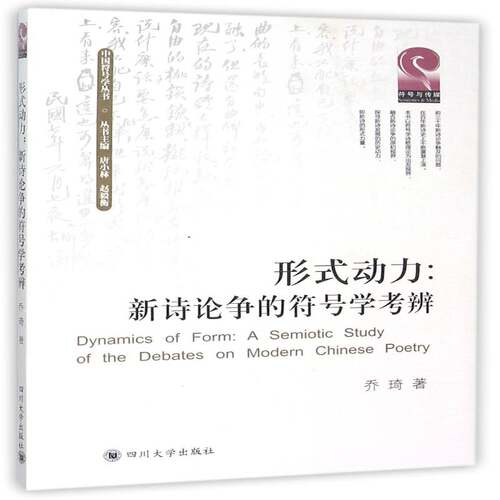 正版形式动力:新诗论争的符号学考辨:a semiotic study of the debates on moder9787561486702 乔琦四川大学出版社社会科学  书籍