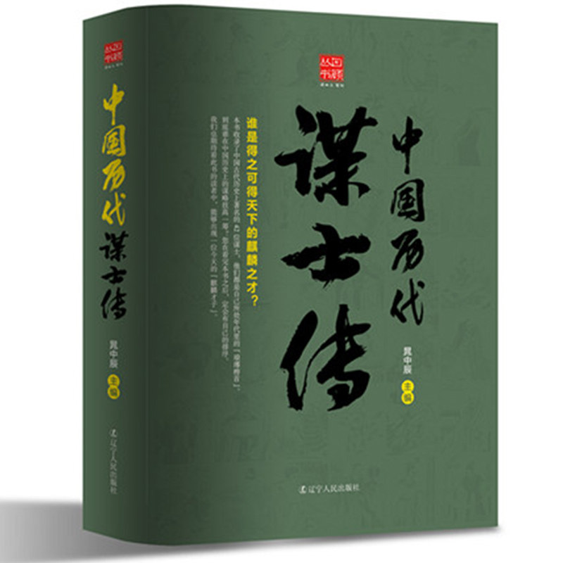 回顾丛书 中国历代谋士传 晁中辰著 历史人物传记 42位谋士琅琊榜管仲传传张良传三国谋士史记诸葛亮传 中古古代历史文化史战争史怎么样,好用不?