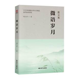 正版微语岁月9787512521568 周立寅国文出版社小说 散文爱好者书籍
