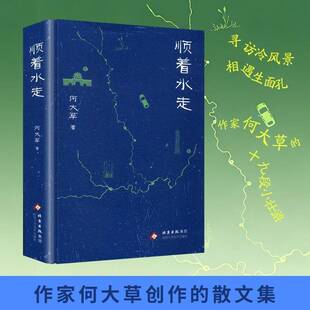 正版顺着水走9787530225042 何大草北京十月文艺出版社小说 散文爱好者书籍