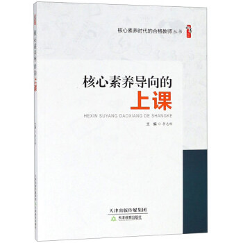 教师用书】核心素养导向的上课 李志刚 核心素养时代的合格教师丛书 中小学教师备课上课核心素养导向的课堂教学教学方法 天津教育