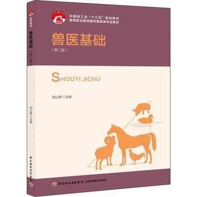 YS兽医基础（版）刘山辉 高职教材书兽医书籍大全动物病理生理学解剖学动物病理学牲畜疾病书适用家畜牛羊猪类养殖病