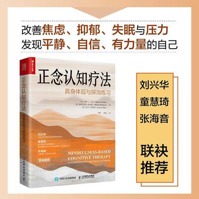 正版正念认知疗法:具身体现与探询练习:embodied presence and inquiry in9787115624079 苏珊·伍兹人民邮电出版社医药卫生  书籍