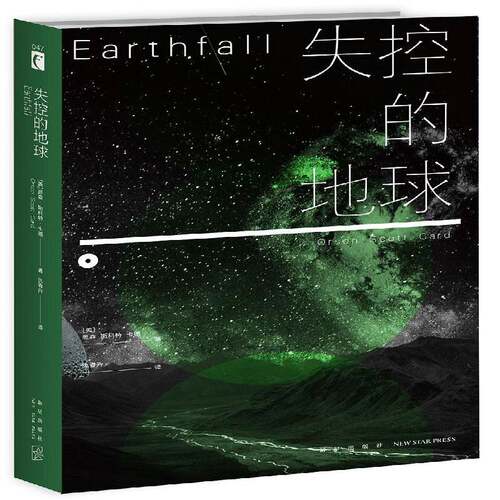 正版失控的地球9787513334235 奥森·斯科特·卡德新星出版社小说 文学爱好者书籍