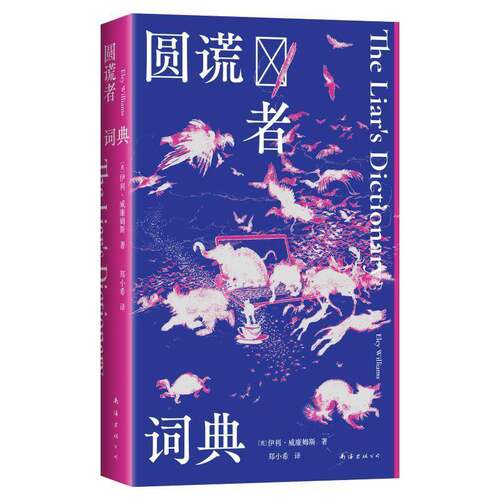 正版圆谎者词典9787573510686 伊利·威廉姆斯南海出版公司小说  书籍