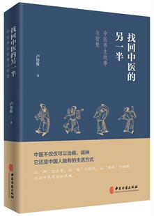 找回中医的另一半 中医养生书籍黄帝内经 疾病中国医学知识理论 中医专业医学医生读物 针灸拔罐中医经络养生调理