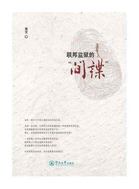 正版联邦监狱的“间谍”9787566817693 秀文暨南大学出版社小说长篇小说中国当代 书籍