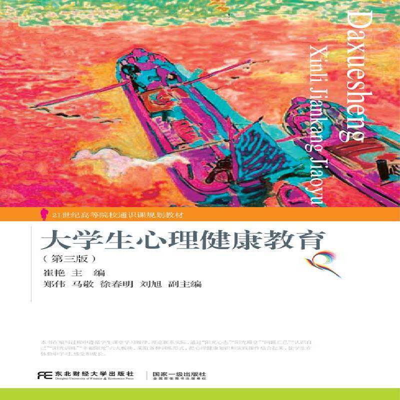 正版大学生心理健康教育9787565436673 崔艳东北财经大学出版社社会科学  书籍