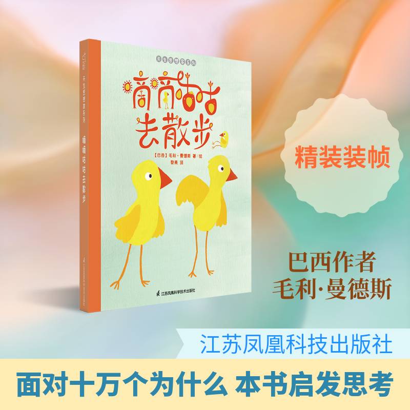 正版嘀嘀咕咕去散步9787571311148 毛利&middot;曼德斯江苏凤凰科学技术出版社儿童读物儿童故事图画故事巴西现代学龄前儿童书籍