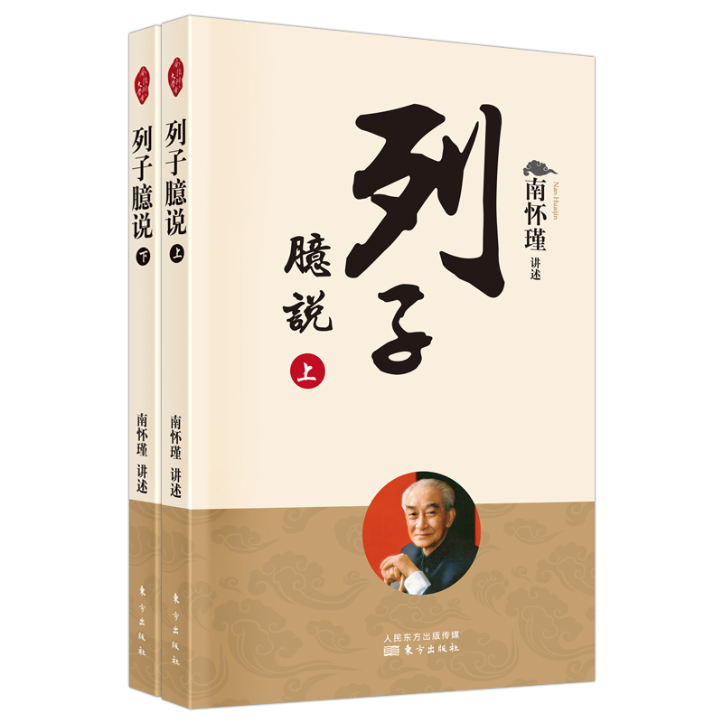 2册】列子臆说上下南怀瑾著哲学知识读物大众哲学学哲学用哲学哲学之道