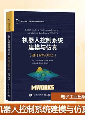 正版机器人控制系统建模与:基于MWORKS9787121493621 朴松昊电子工业出版社工业技术  书籍