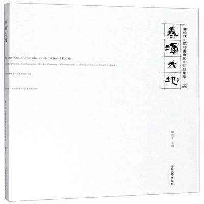 正版春晖大地:赛珍珠主题诗书画影印作品集萃:selected poems, calligraphic works, 9787568411622 卢章江苏大学出版社文学  书籍