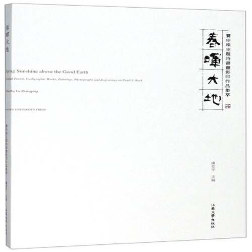 正版春晖大地:赛珍珠主题诗书画影印作品集萃:selected poems, calligraphic works, 9787568411622 卢章江苏大学出版社文学  书籍