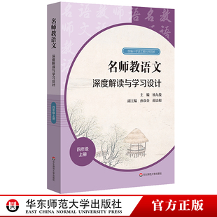 教师用书 杨九俊孙双金薛法根编统编高中语文教科书同步教师教参备课指南华东师范 名师教语文深度解读与学习设计四年级上册