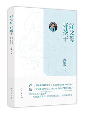 好父母好孩子卢勤2021新版