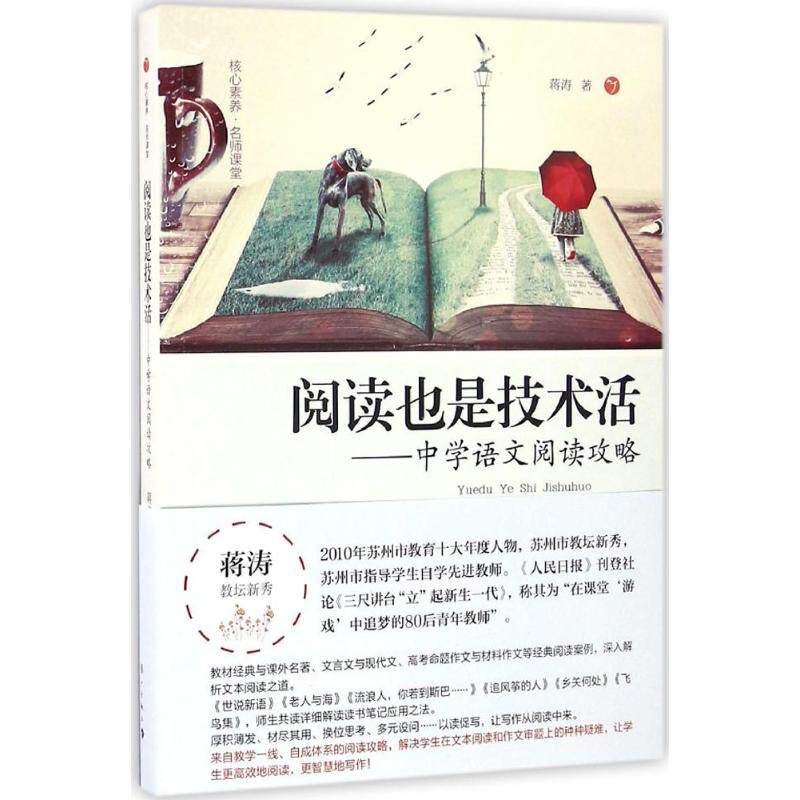 教师用书 阅读也是技术活 中学语文阅读攻略 蒋涛著 教学方法及理论 中学生课外读物书籍 语文老师参考资料 漓江出版社出版