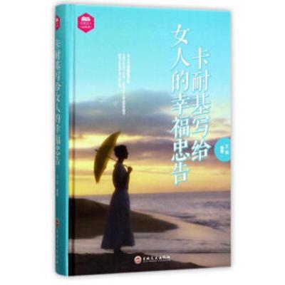【35元选3本】卡耐基写给女人的幸福忠告 适合写給女人看的书 修养枕边书读物 心灵励志气质优雅做内心强大的女人