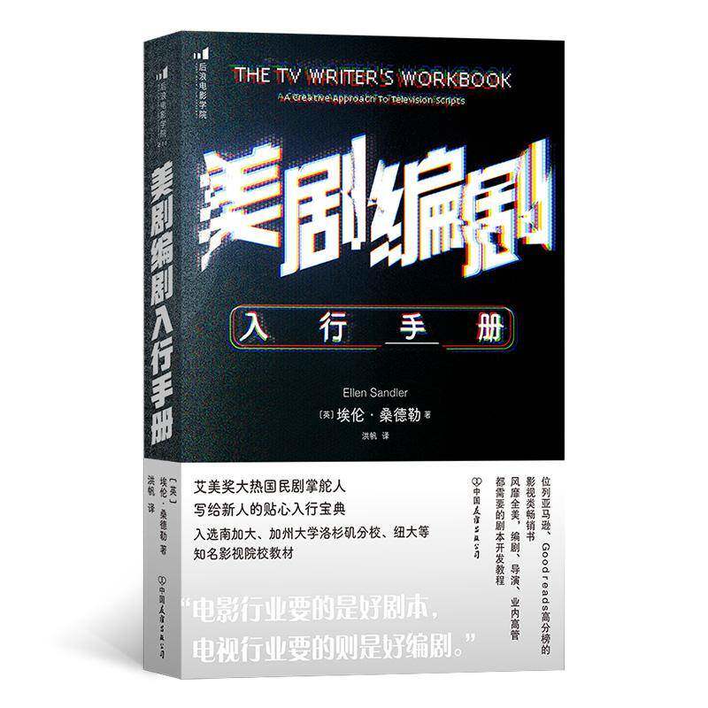 正版美剧编剧入行手册:a creative approach tovision scripts9787505755628 埃伦·桑德勒中国友谊出版公司文学  书籍