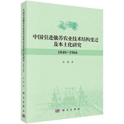正版中国引进俄苏农业技术结构变迁及本土化研究(1840-1966)9787030638120 宋超科学出版社经济  书籍