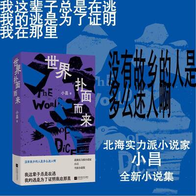 正版世界扑面而来9787559480279 小昌江苏凤凰文艺出版社小说  书籍