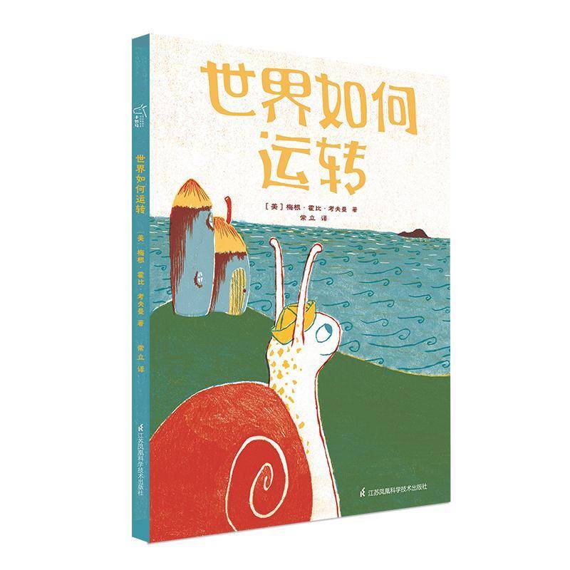 正版世界如何运转9787571313920 梅根&middot;霍比&middot;考夫曼江苏凤凰科学技术出版社儿童读物儿童故事图画故事美国现代小学生书籍
