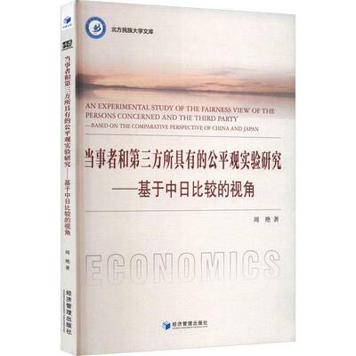 正版当事者和第三方所具有的公观实验研究:基于中日比较的视角:based on the compara9787509691403 周艳经济管理出版社经济  书籍
