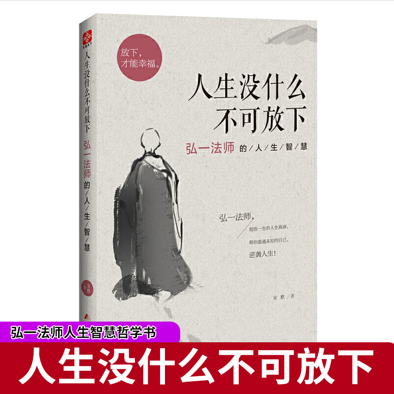 【48选3】弘一法师书籍 人生没什么不可放下 弘一法师的人生智慧宋默著李叔同禅心人生俞敏洪自我实现励志成功哲学 书籍/杂志/报纸 励志 原图主图