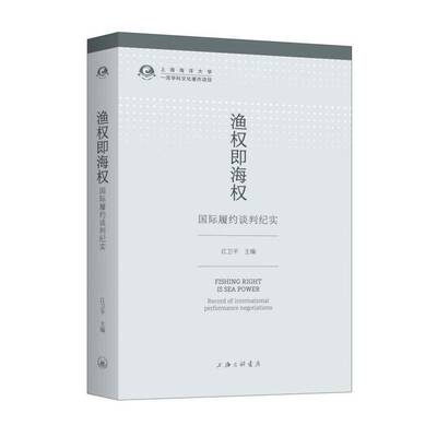 正版渔权即海权:国际履约谈判纪实:record of international performance negotiations9787542665355 江卫上海三联书店法律  书籍