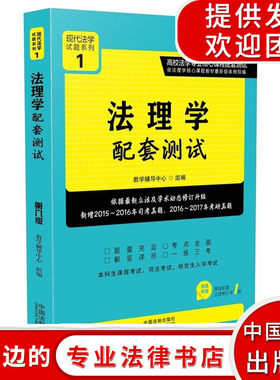 法律书籍 法理学配套第八版1高校法学专业核心课程配套 法学教辅图书 提示学习 历年司考考研真题随学随练 中国法制出版社