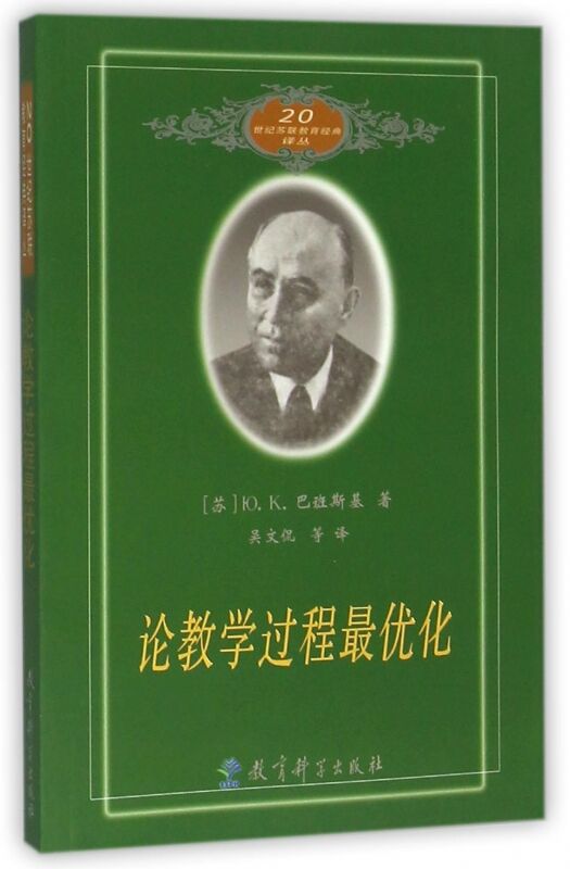 教学论教学过程最优化20世纪