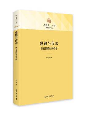 正版感通与传承:唐君毅的生死哲学9787519465797 何仁富光明社哲学宗教  书籍