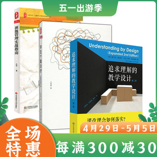 学生个案诊疗+班级管理实战指南+追求理解的教学设计 老师读物学生素质培养教育课程书籍教育理论案例班主任工作手册核心素养