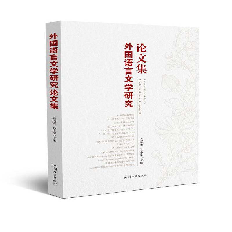 正版外国语言文学研究论文集9787565836688 袁凤识汕头大学出版社社会科学语言学国外文集 书籍