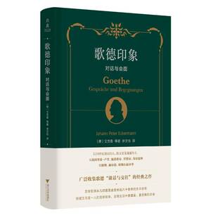 正版歌德印象:对话与会面:Gespr?che und Begegnungen9787308243919 艾克晏等浙江大学出版社传记  书籍
